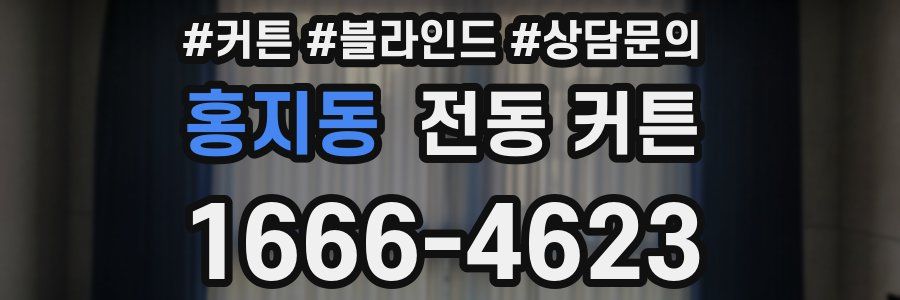 홍지동 전동 커튼