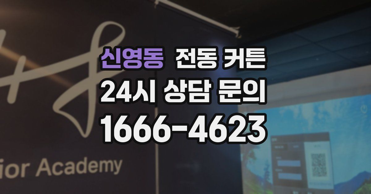 신영동 전동 커튼