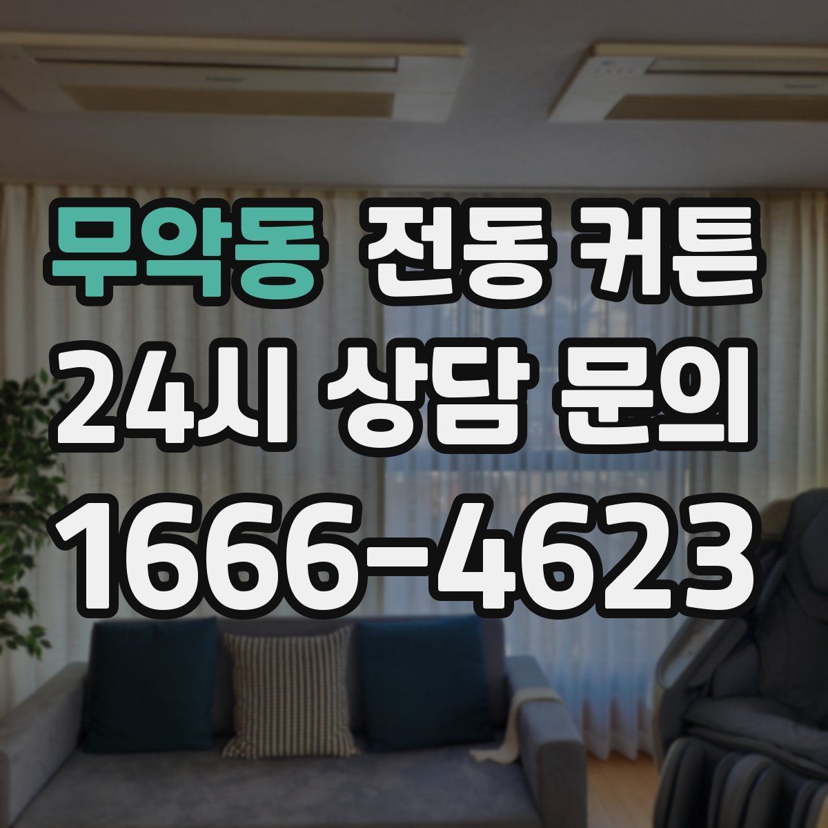 무악동 전동 커튼