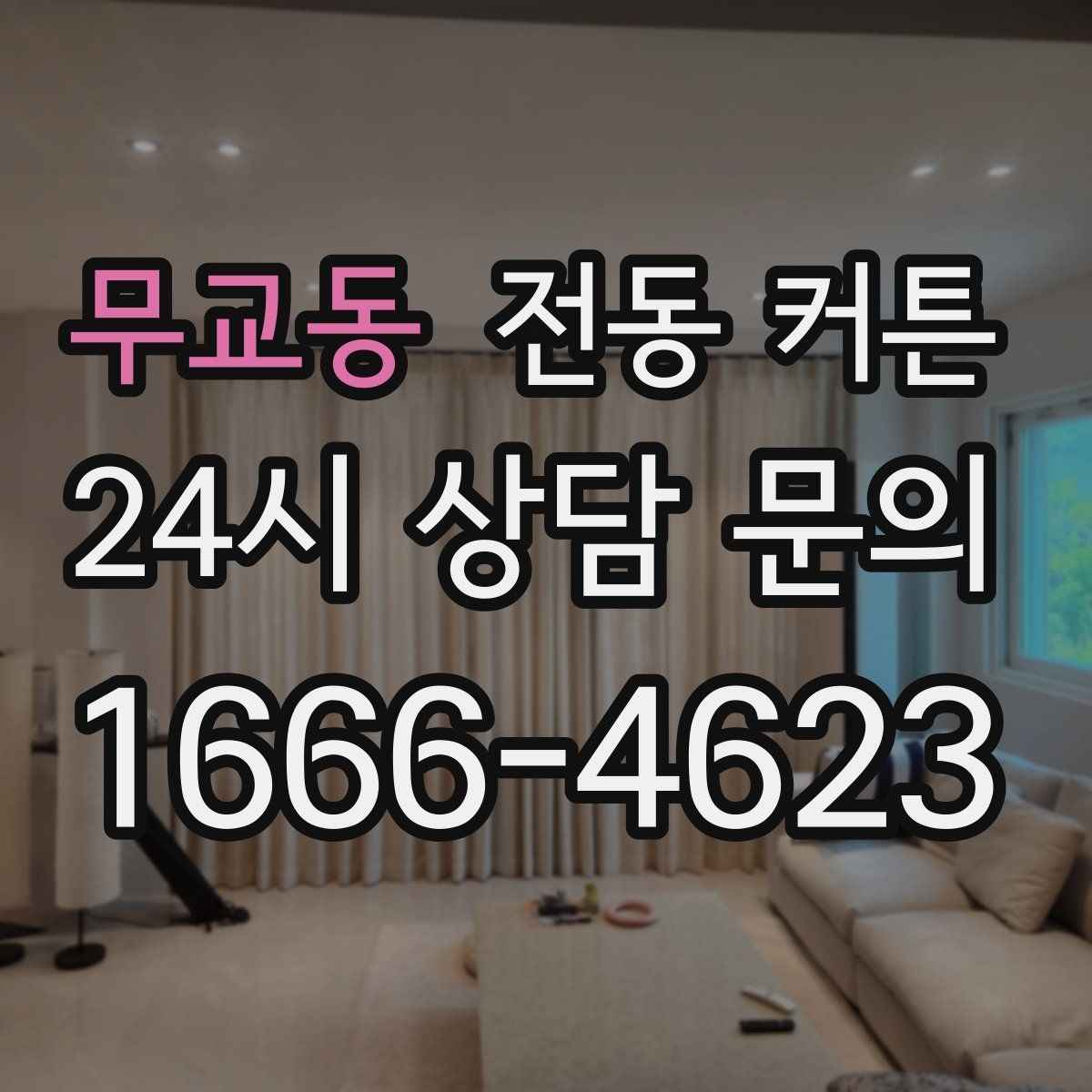 무교동 전동 커튼