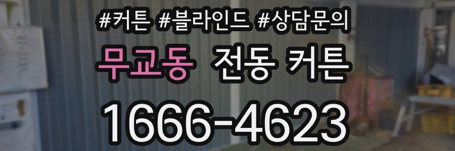 무교동 전동 커튼