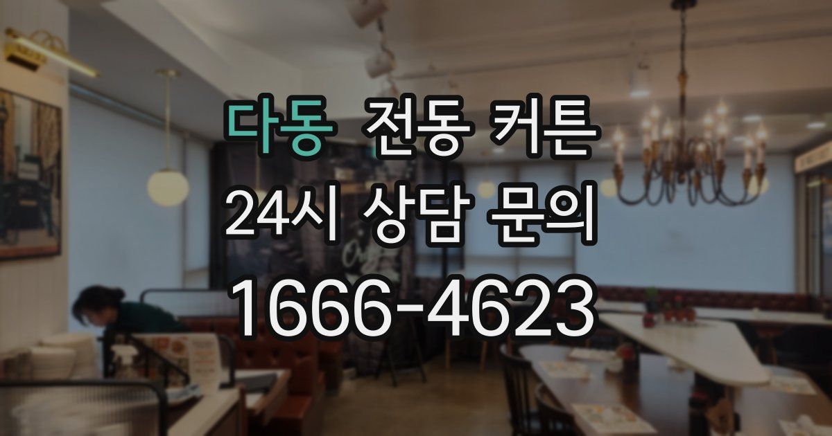 다동 전동 커튼