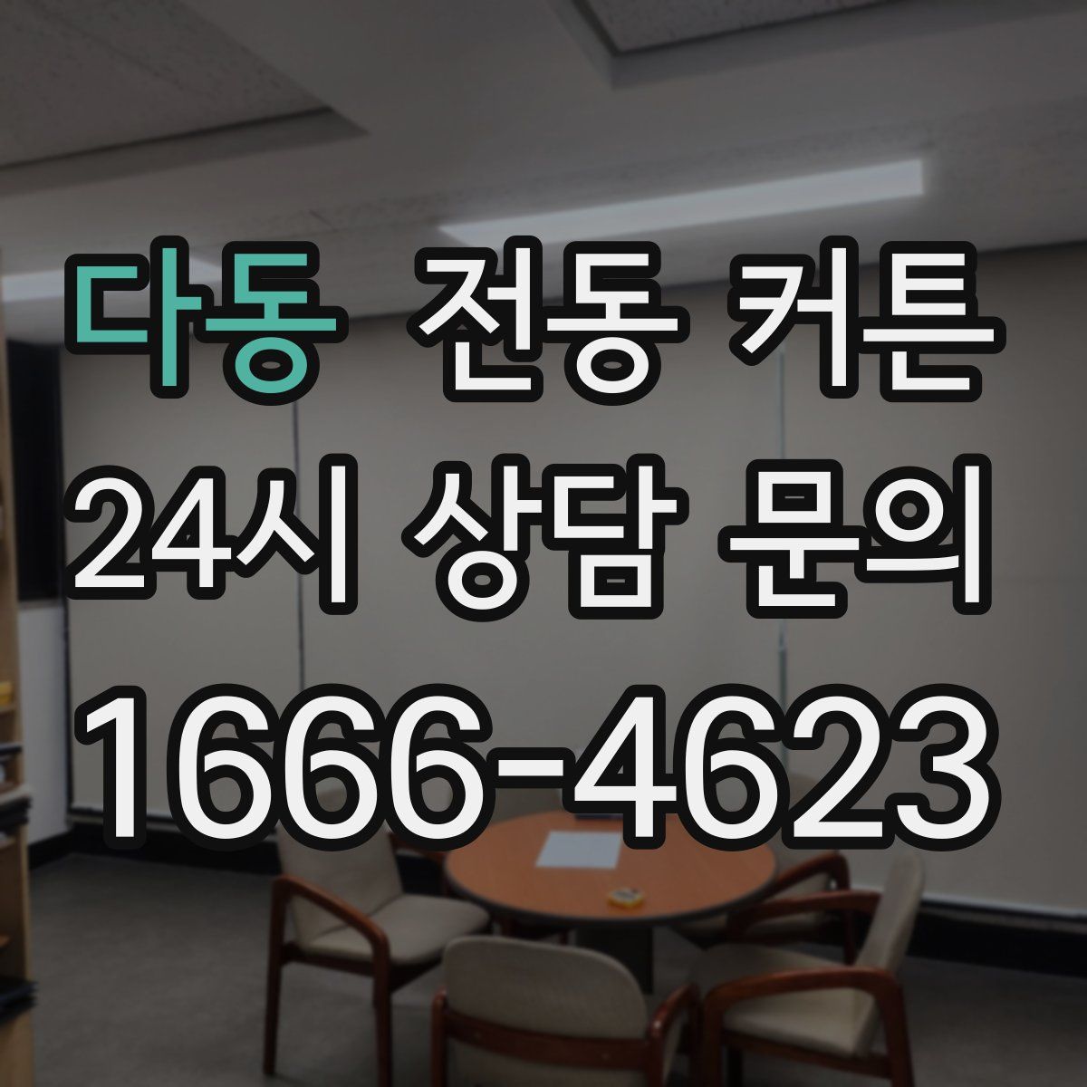 다동 전동 커튼