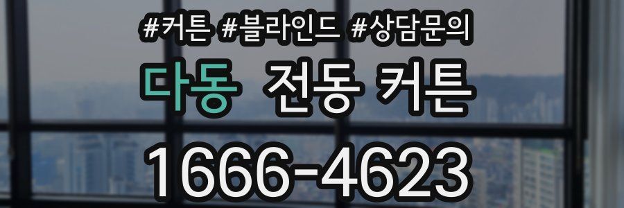 다동 전동 커튼