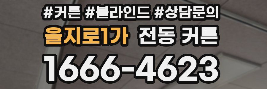 을지로1가 전동 커튼