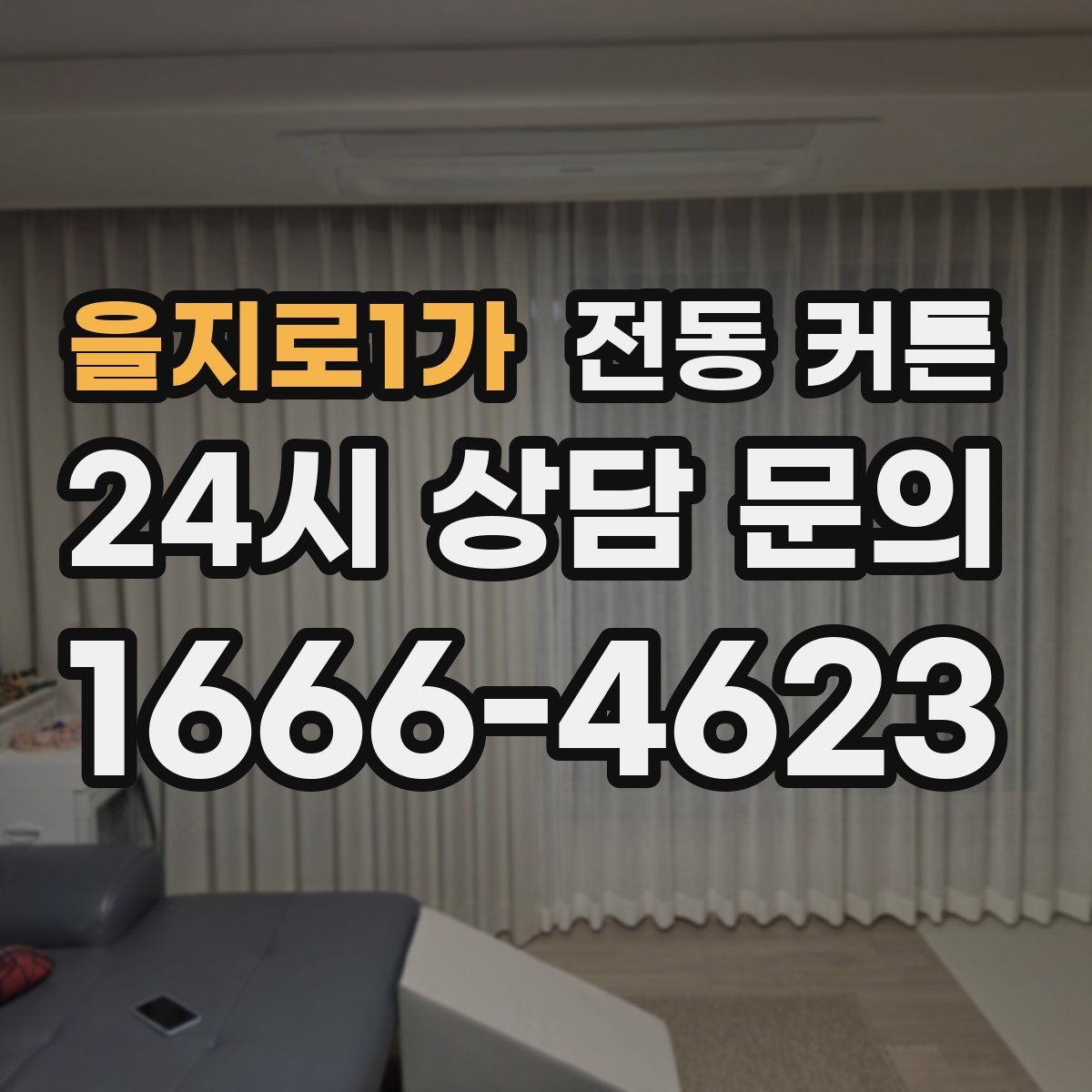 을지로1가 전동 커튼