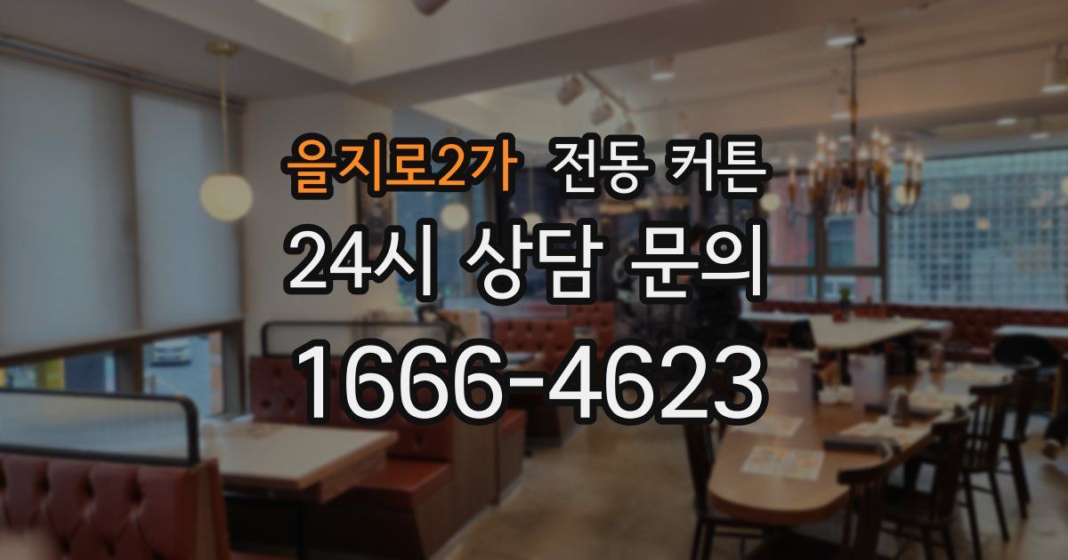 을지로2가 전동 커튼