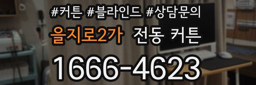 을지로2가 전동 커튼