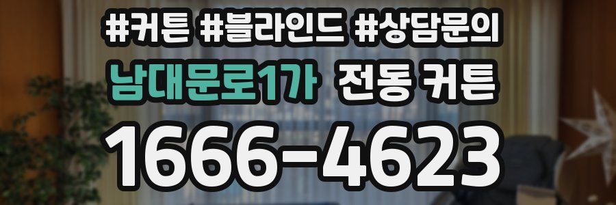 남대문로1가 전동 커튼
