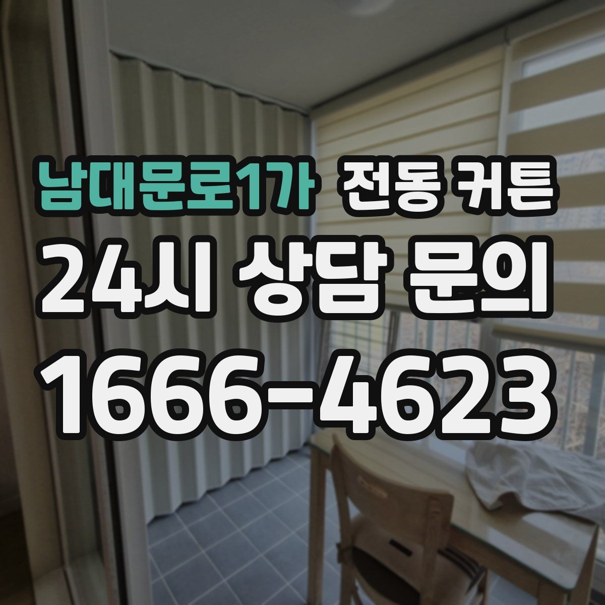 남대문로1가 전동 커튼