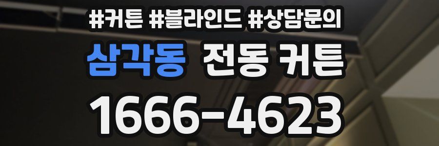 삼각동 전동 커튼
