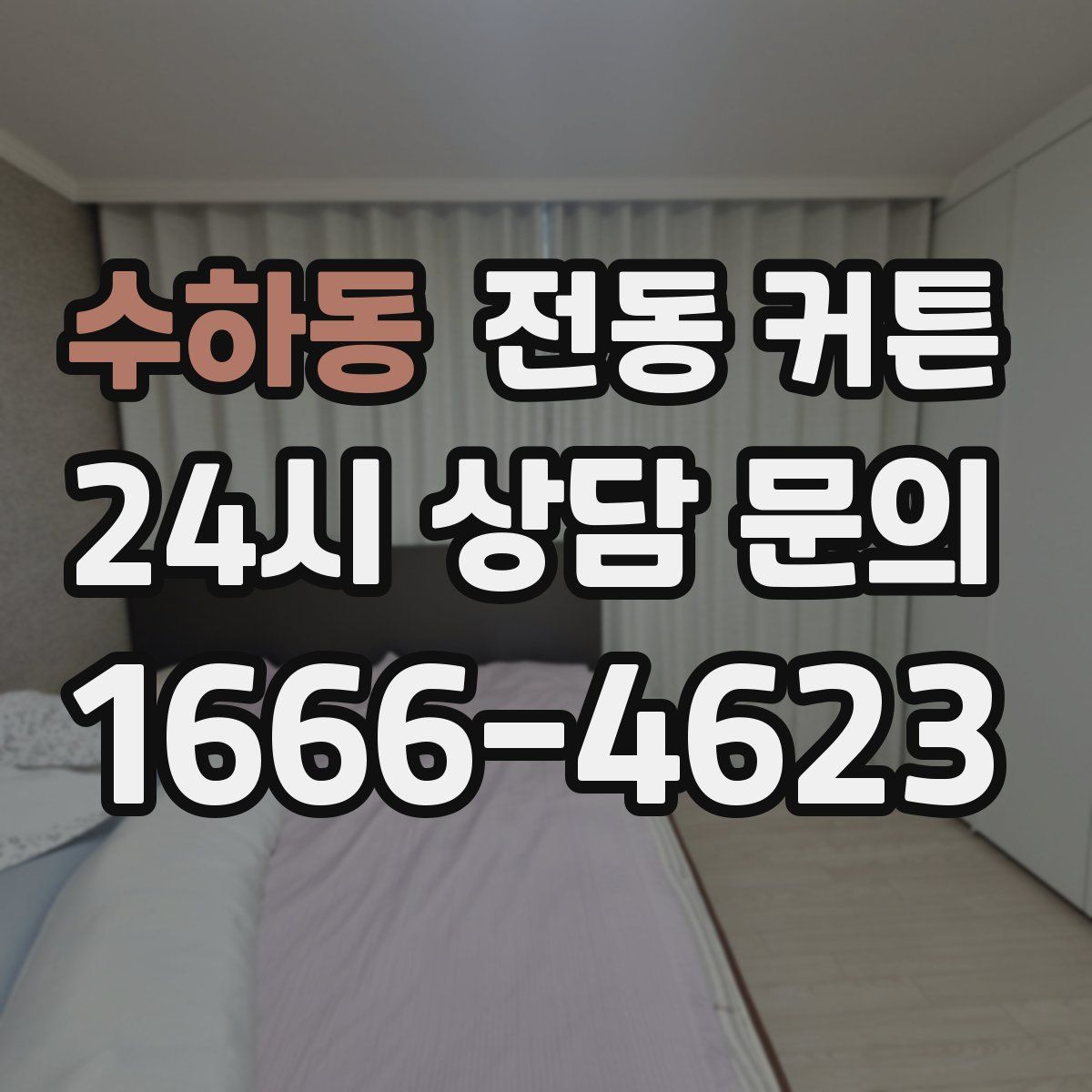 수하동 전동 커튼