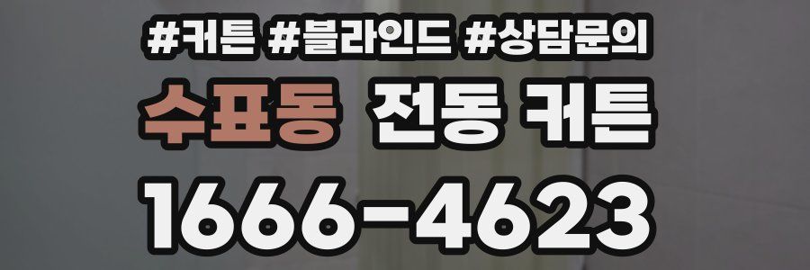 수표동 전동 커튼