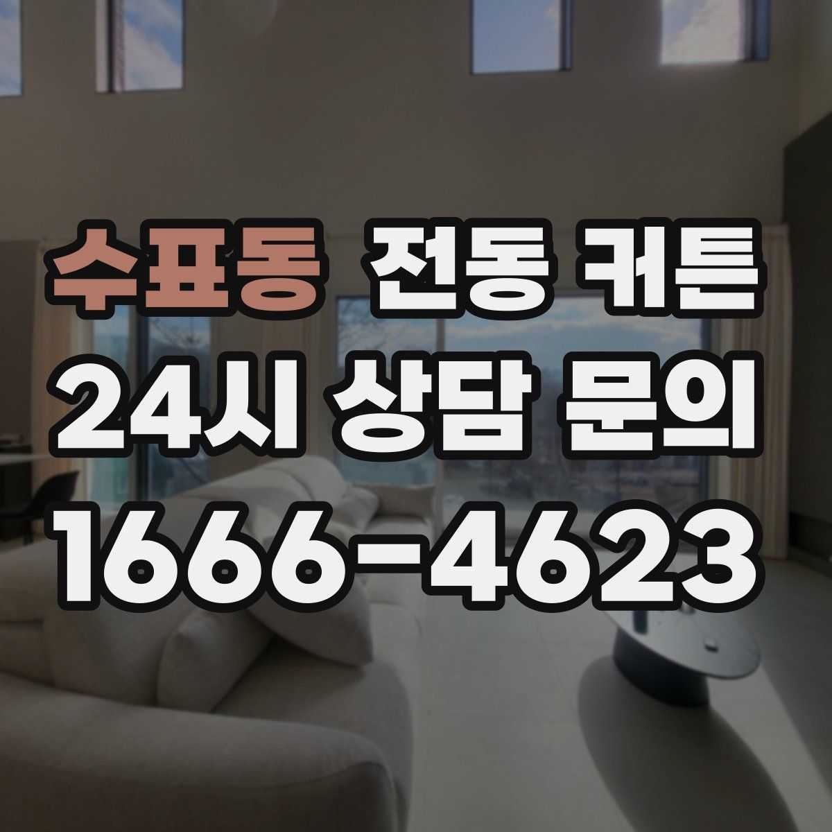 수표동 전동 커튼