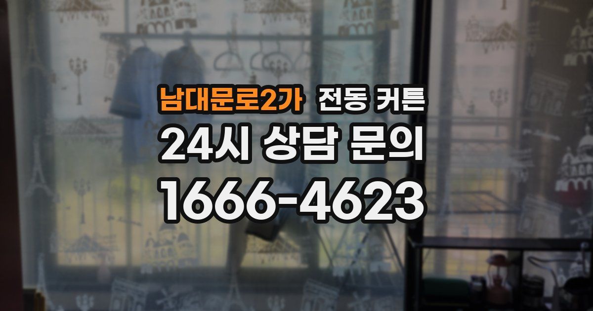남대문로2가 전동 커튼