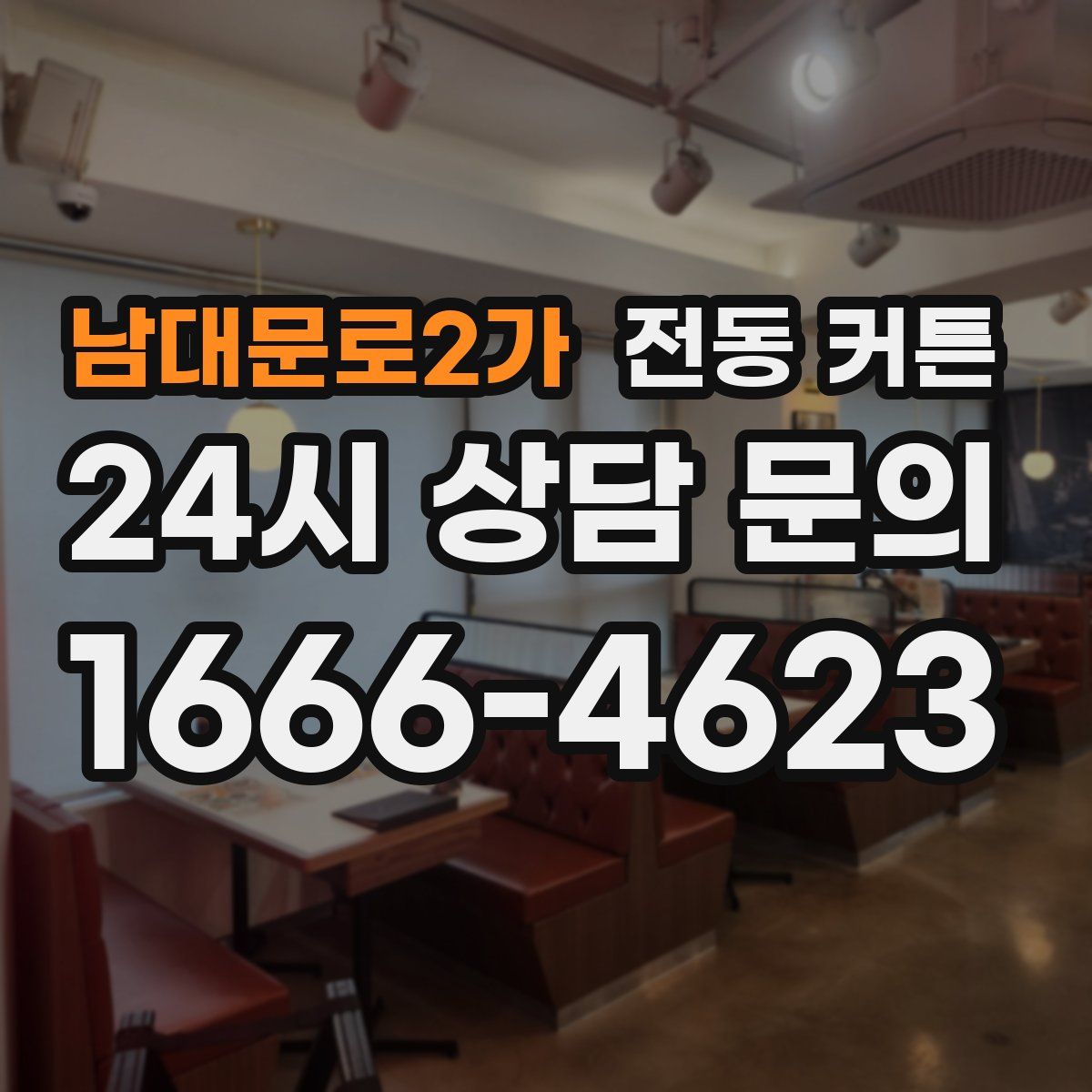 남대문로2가 전동 커튼
