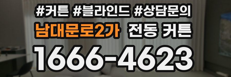 남대문로2가 전동 커튼