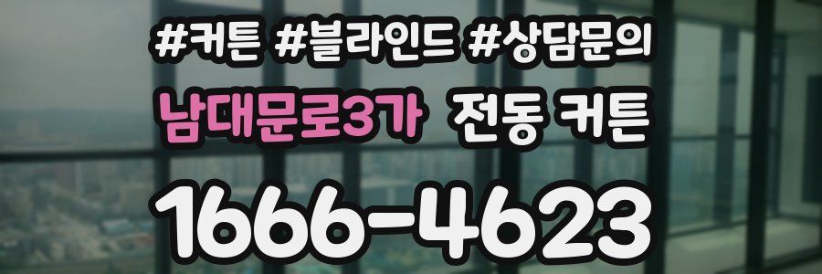 남대문로3가 전동 커튼