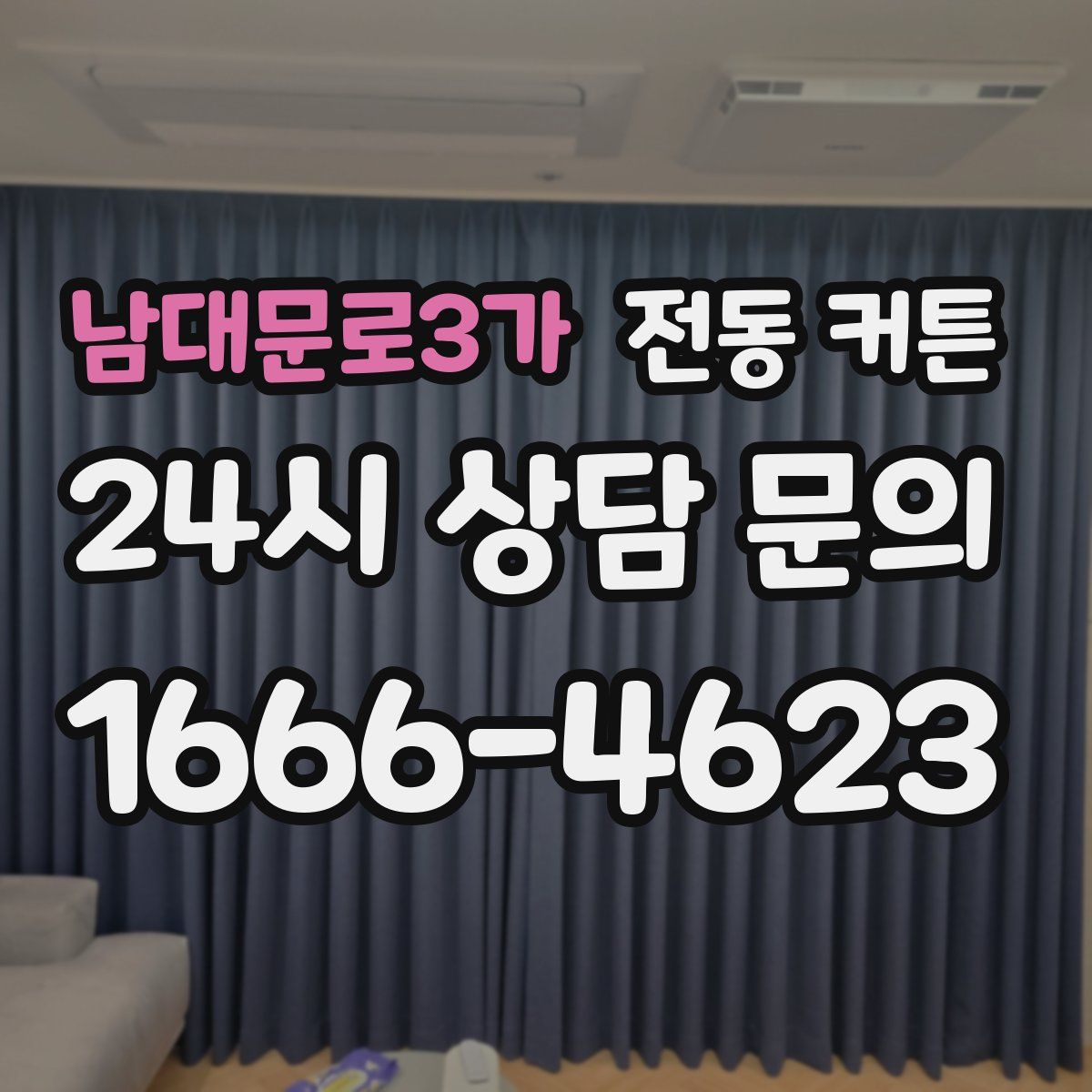 남대문로3가 전동 커튼