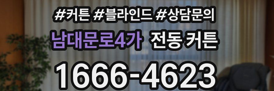 남대문로4가 전동 커튼