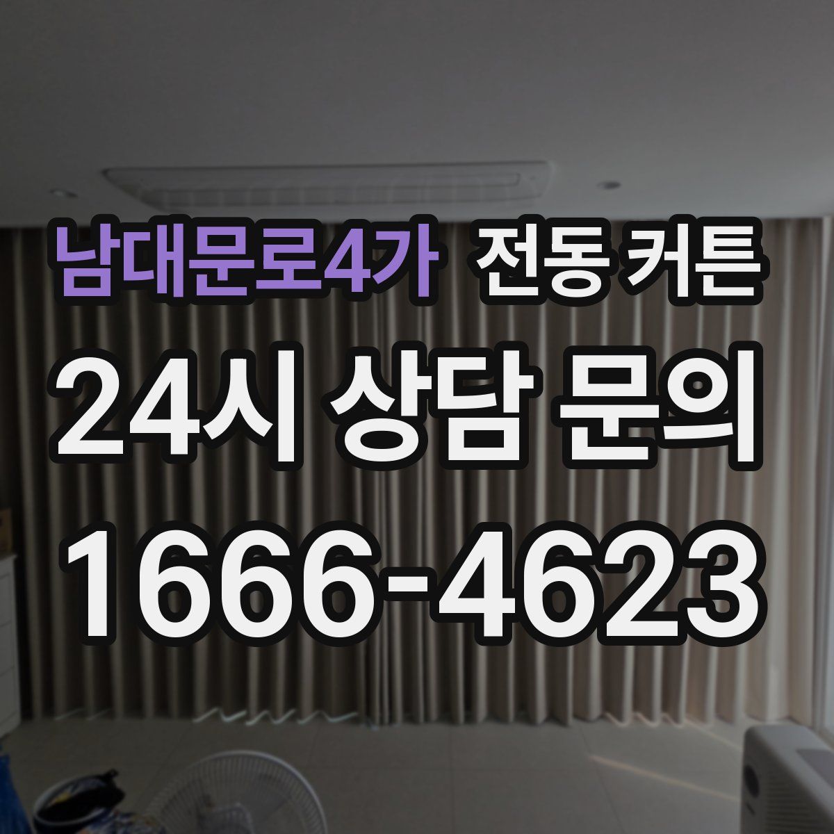 남대문로4가 전동 커튼