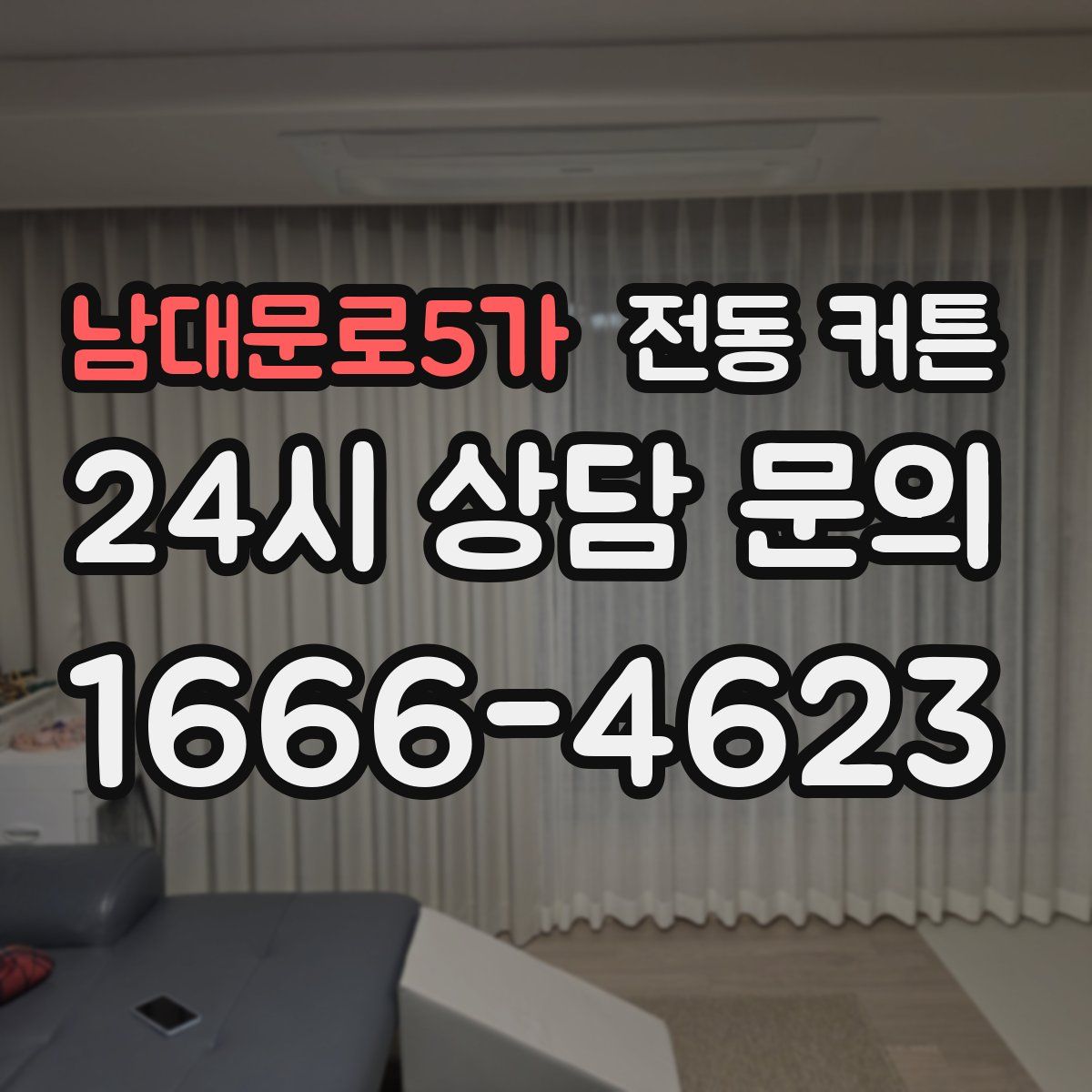 남대문로5가 전동 커튼