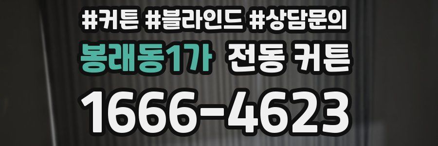 봉래동1가 전동 커튼