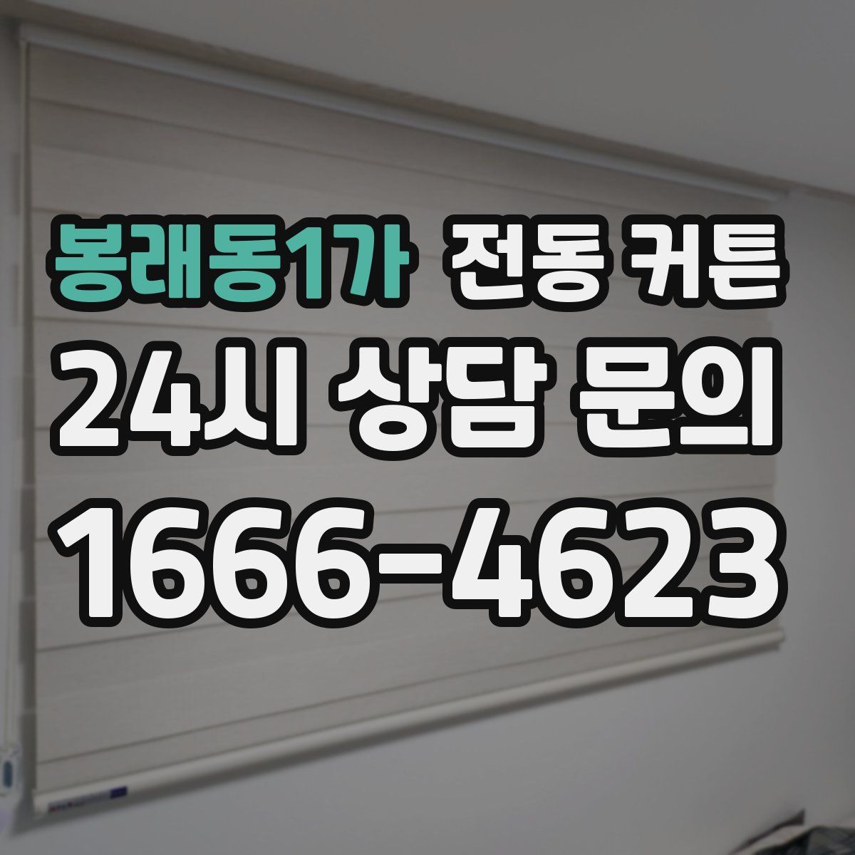 봉래동1가 전동 커튼