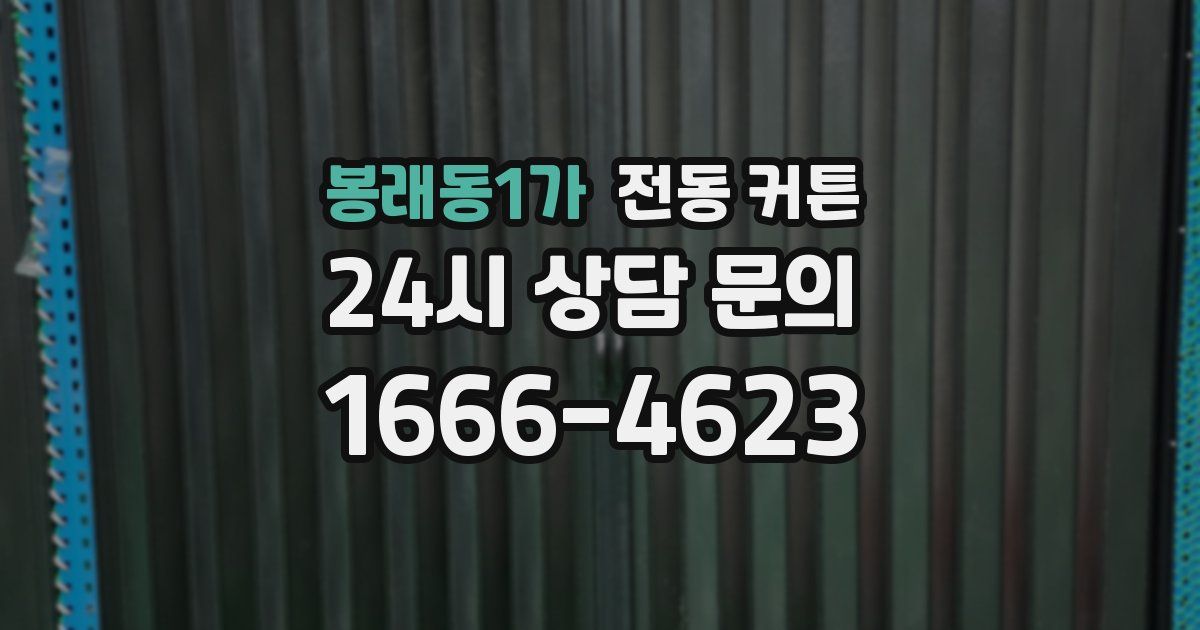 봉래동1가 전동 커튼
