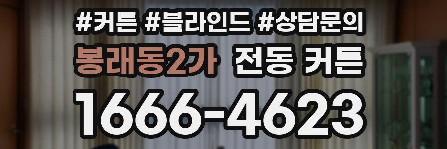 봉래동2가 전동 커튼