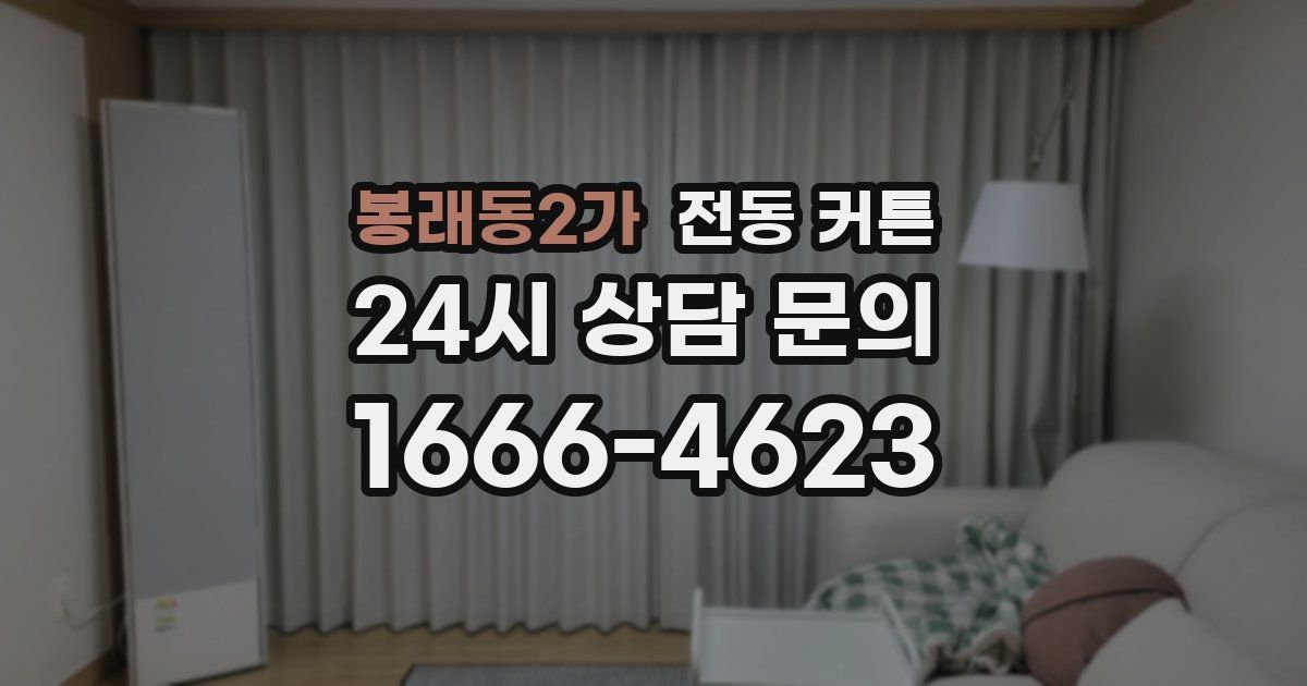 봉래동2가 전동 커튼