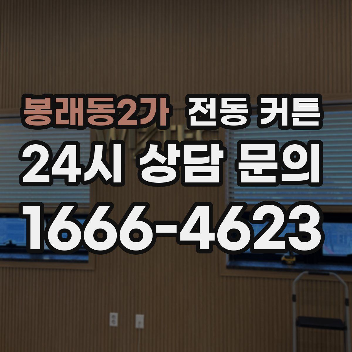 봉래동2가 전동 커튼