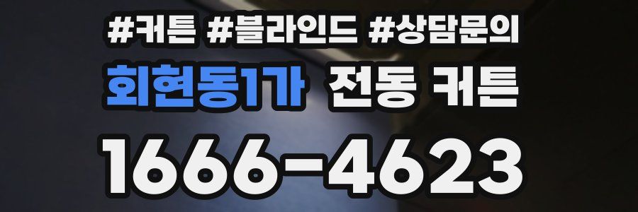 회현동1가 전동 커튼