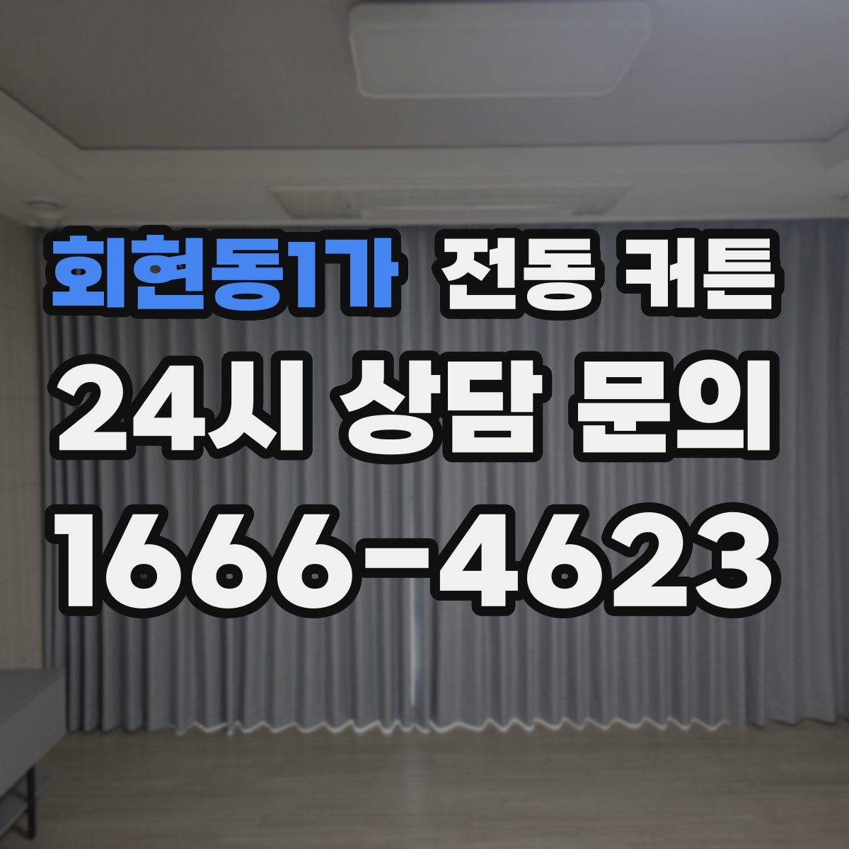 회현동1가 전동 커튼