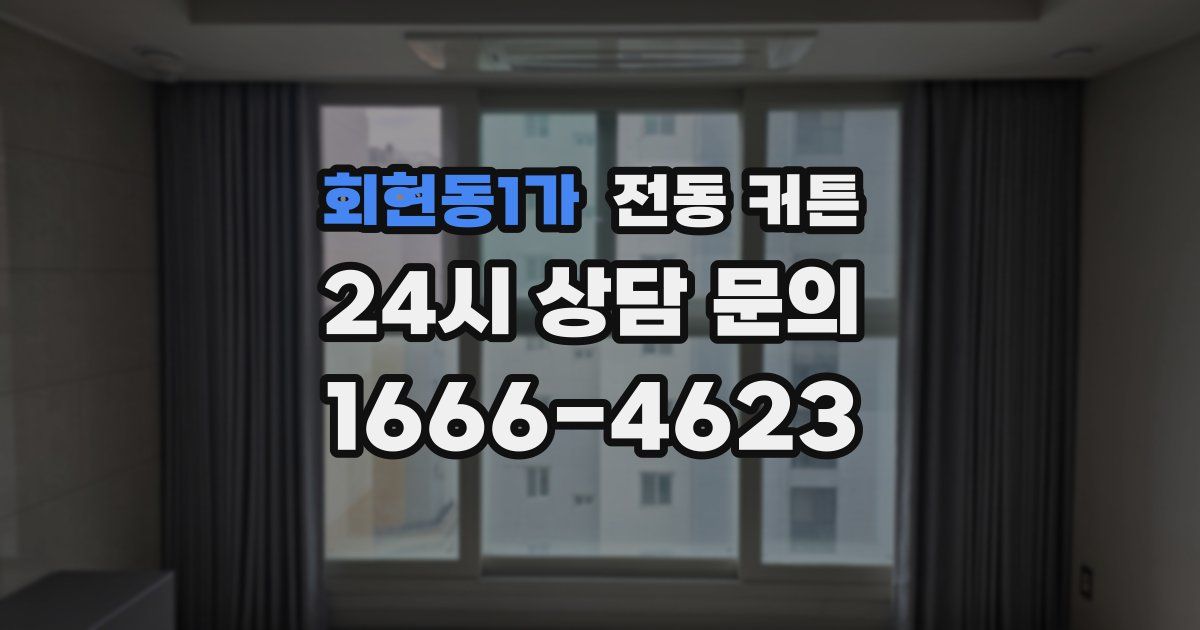 회현동1가 전동 커튼