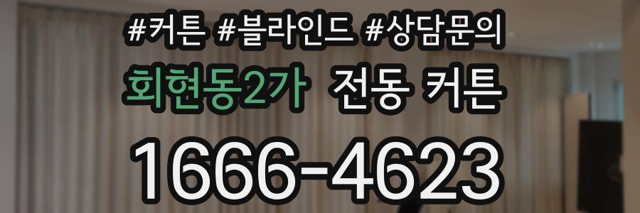 회현동2가 전동 커튼
