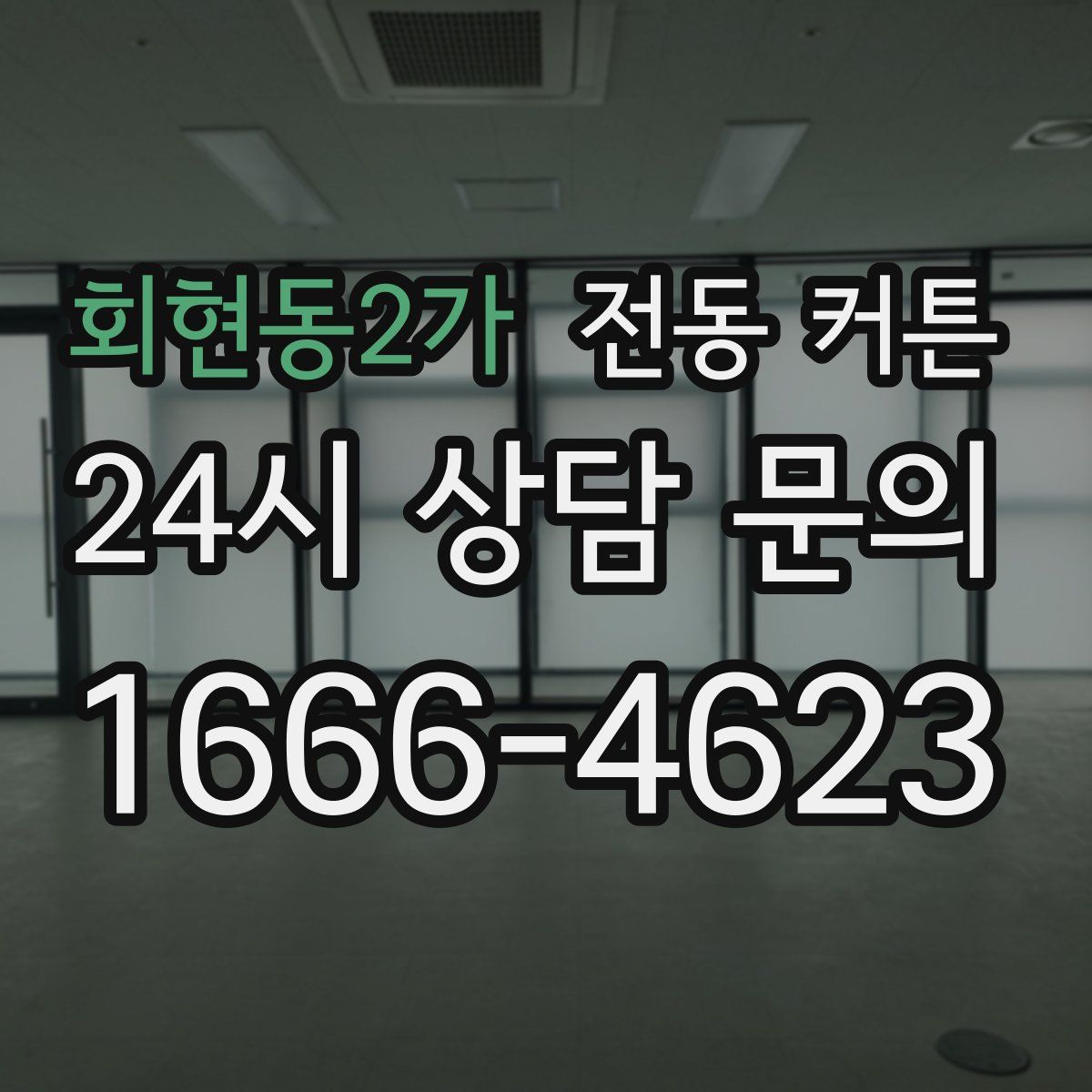 회현동2가 전동 커튼