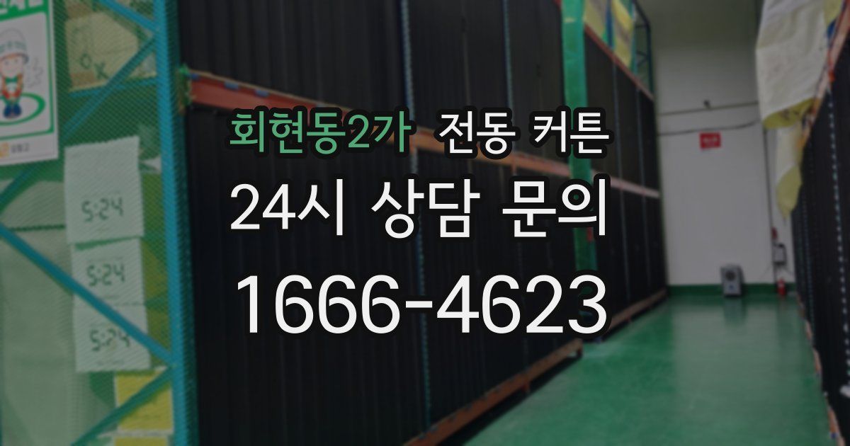 회현동2가 전동 커튼