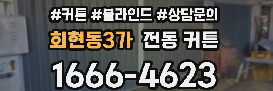 회현동3가 전동 커튼