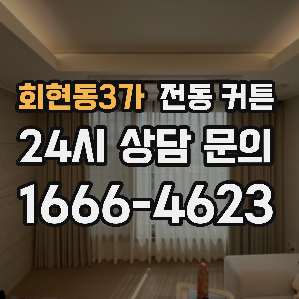 회현동3가 전동 커튼