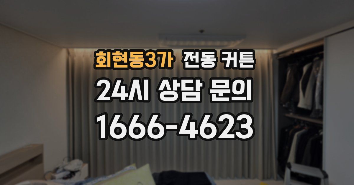회현동3가 전동 커튼