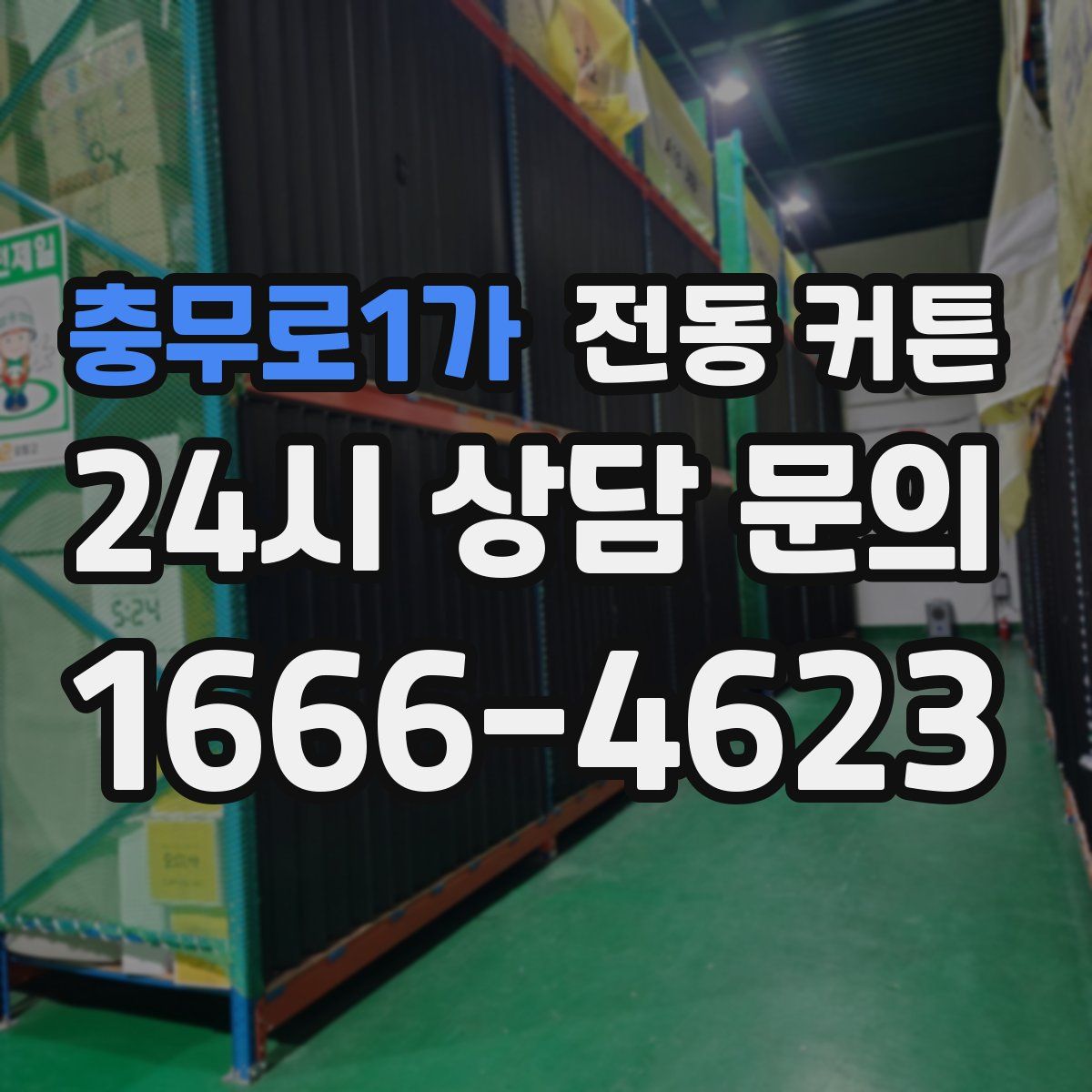 충무로1가 전동 커튼