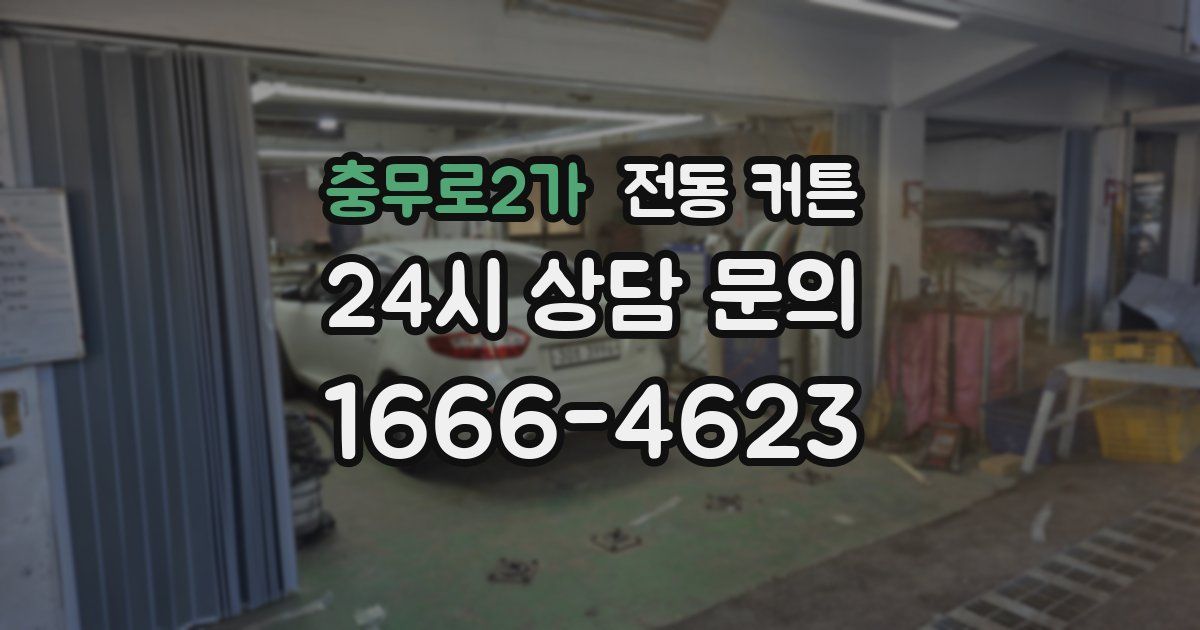 충무로2가 전동 커튼