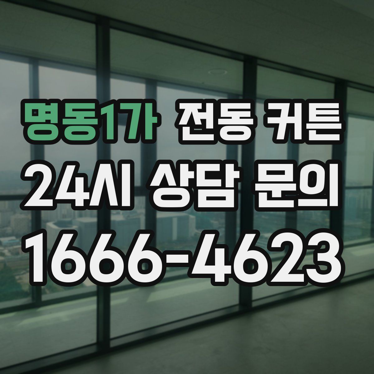 명동1가 전동 커튼