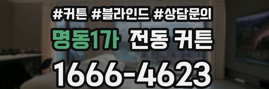 명동1가 전동 커튼