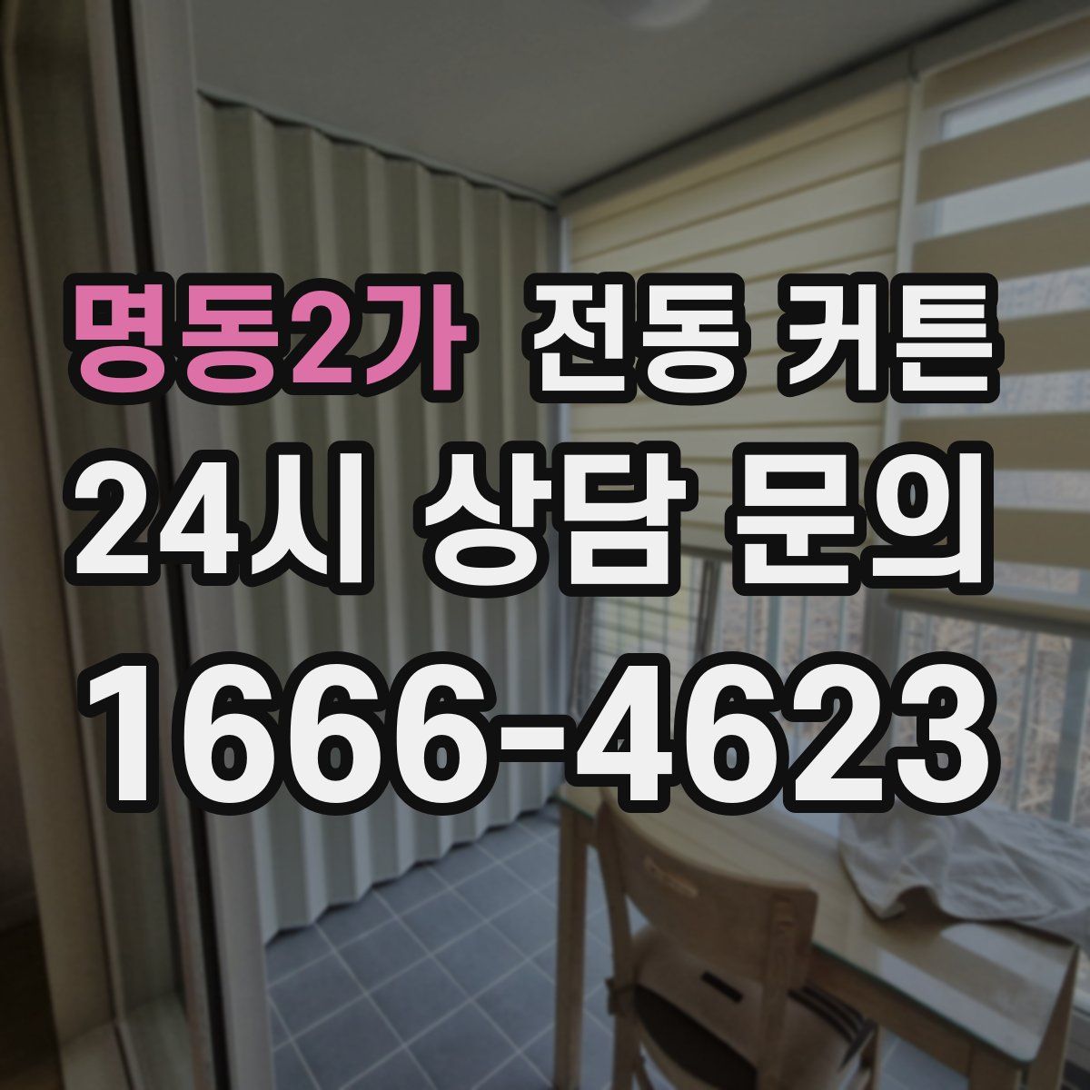 명동2가 전동 커튼