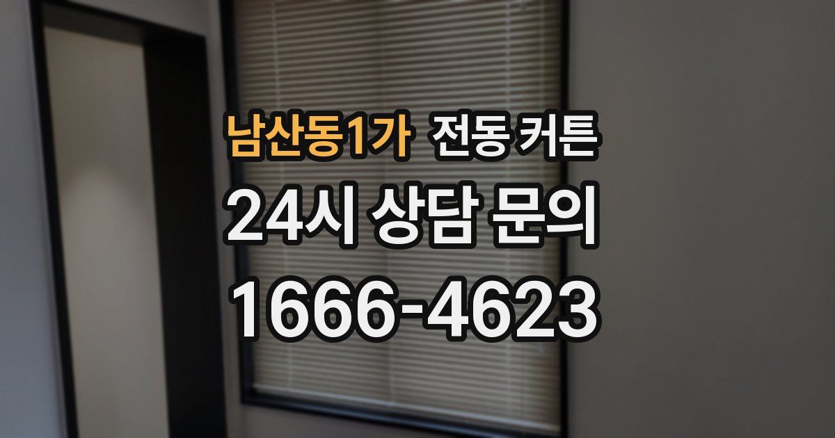 남산동1가 전동 커튼
