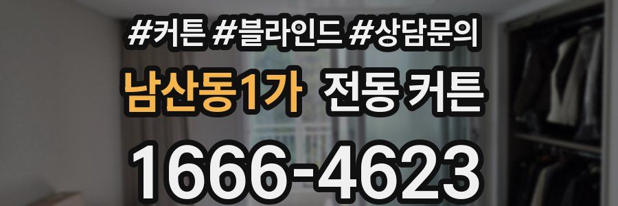 남산동1가 전동 커튼