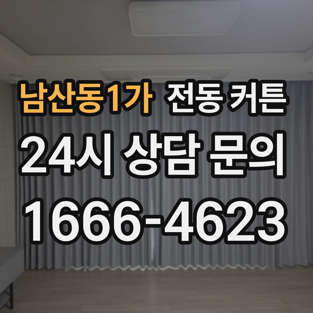 남산동1가 전동 커튼