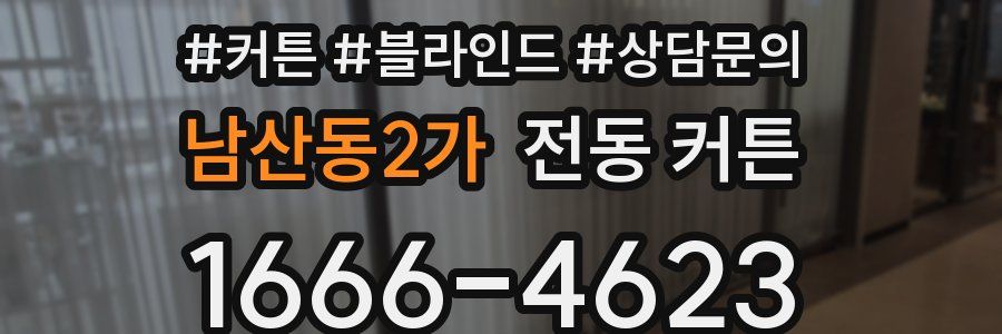 남산동2가 전동 커튼